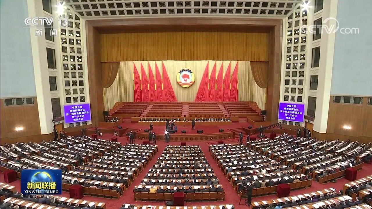 政协第十四届全国委员会第一次会议举行预备会议 汪洋主持