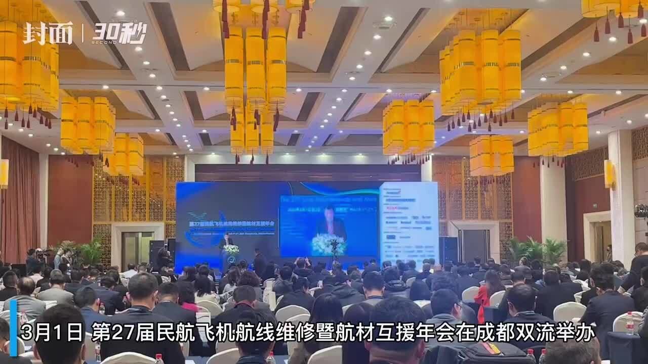 30秒|第27届民航飞机航线维修暨航材互援年会在成都召开