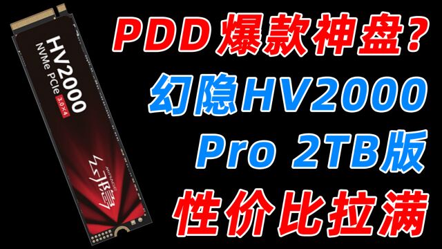 PDD低价神盘幻隐HV2000pro 2TB 400元 是低价神车还是另有隐患?