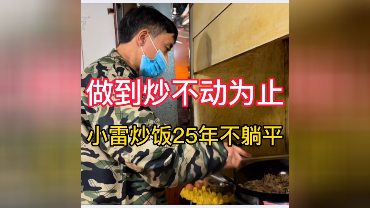 好奇笔记|小雷炒花饭25年不躺平,做到炒不动为止