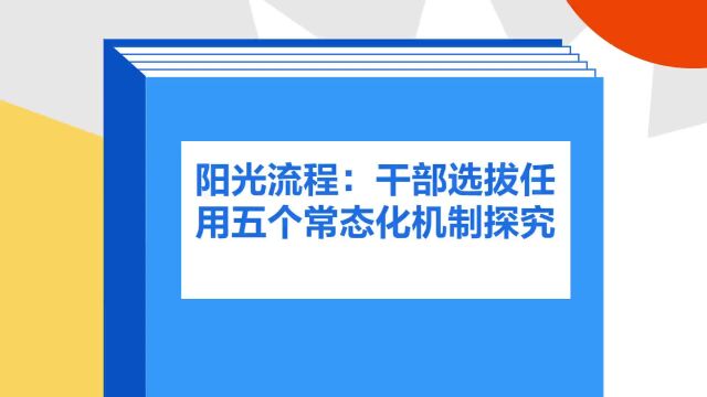 带你了解《阳光流程:干部选拔任用五个常态化机制探究》