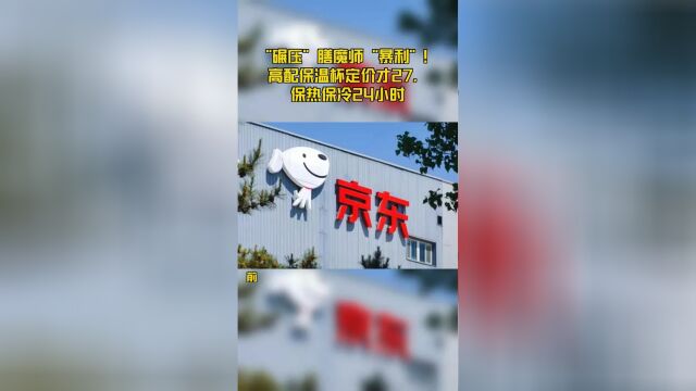 “碾压”膳魔师“暴利”!高配保温杯定价才27,保热保冷24小时