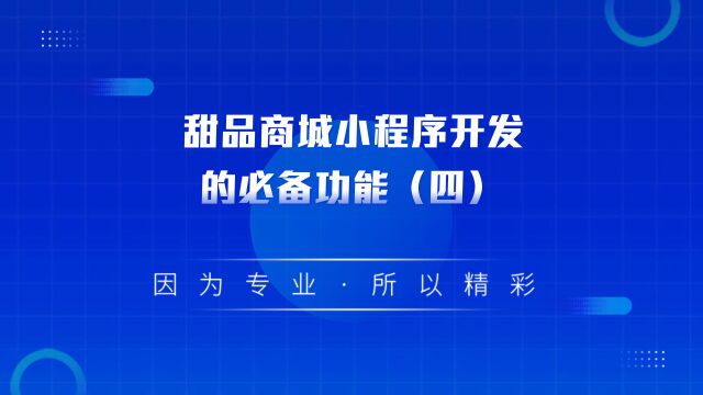 商业思维丨甜品商城小程序开发的必备功能(四)