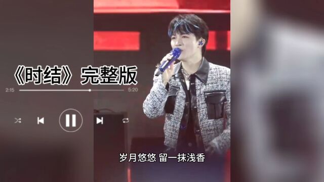 周深常州太湖湾音乐节《时结》完整版!欢快的曲风太适合音乐节啦