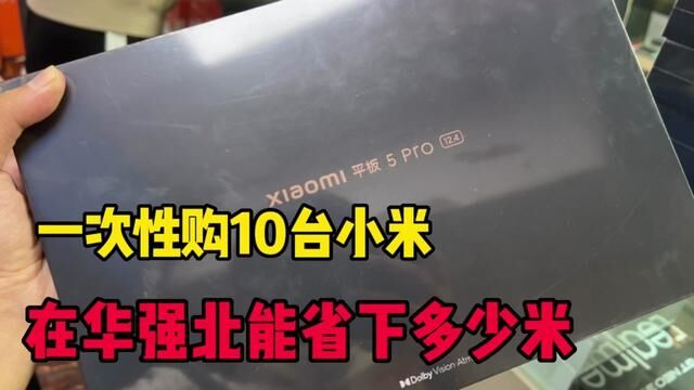 小米5pro一次性拿下10台,在华强北能省多少米?#华强北 #背包客 #二手机