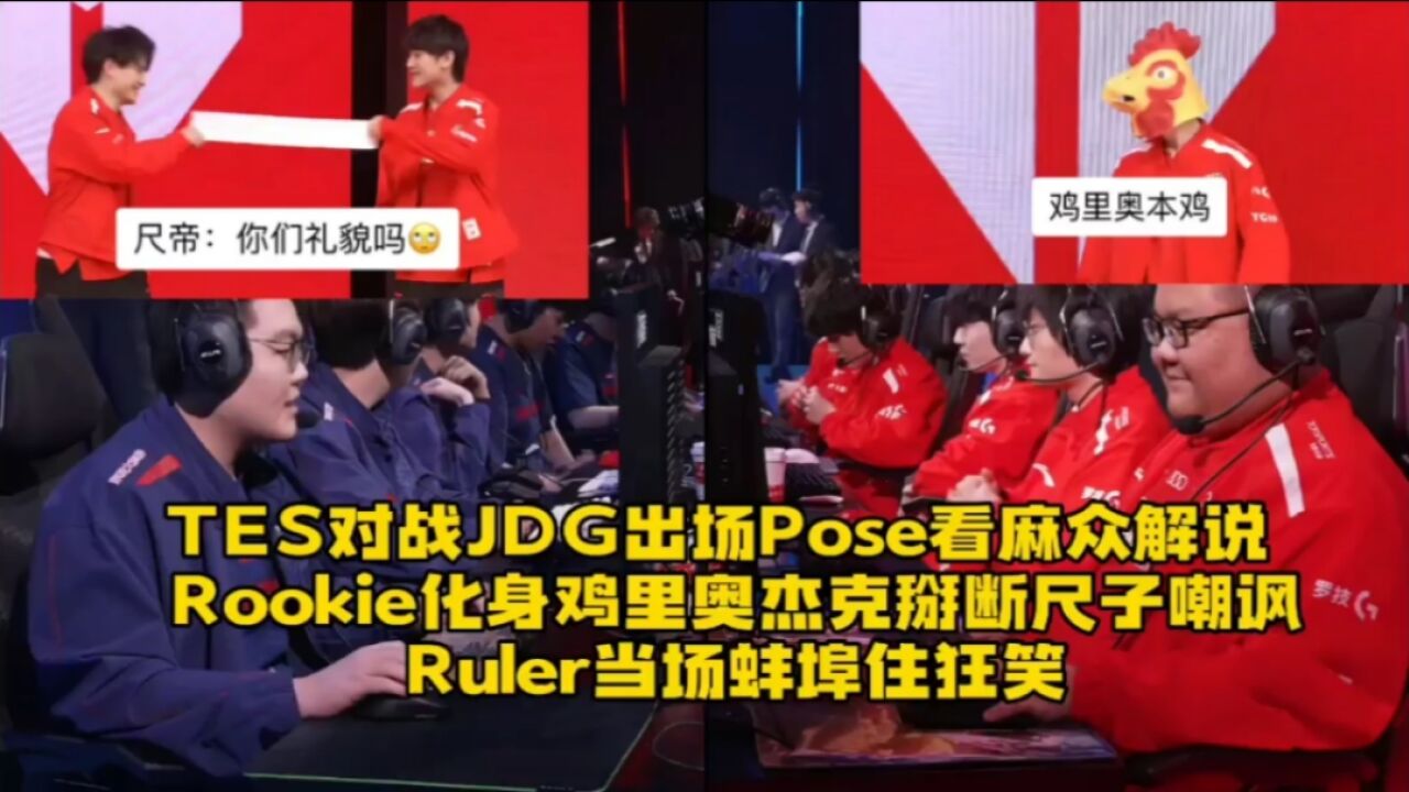 TES登场Pose看麻众解说 :JKL折断尺子Ruler狂笑,余霜模仿哈兰德引现场欢