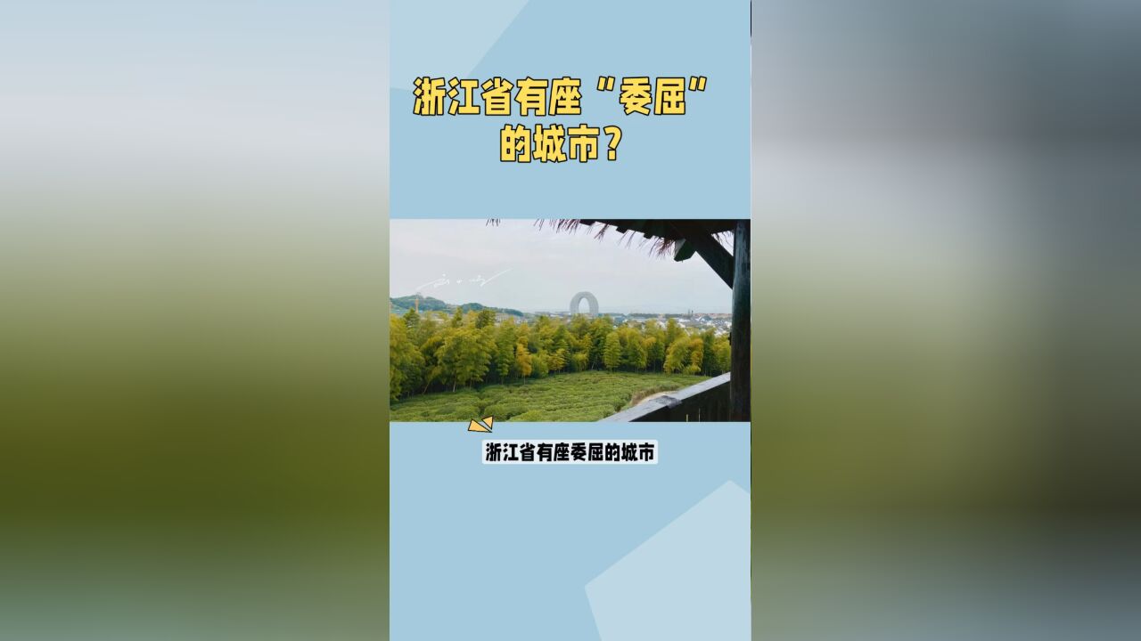 浙江省有座“委屈”的城市,名字因太湖而起,太湖现在却与它无关