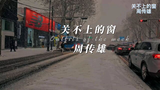 关不上的窗