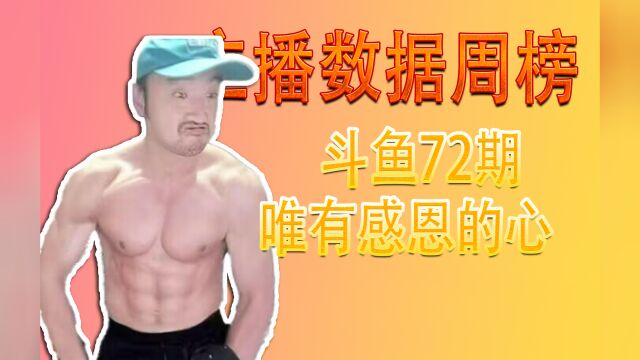 【鱼榜72期】一周斗鱼主播数据排行榜TOP50,3DM总监、芜湖大司马、异灵术等上榜