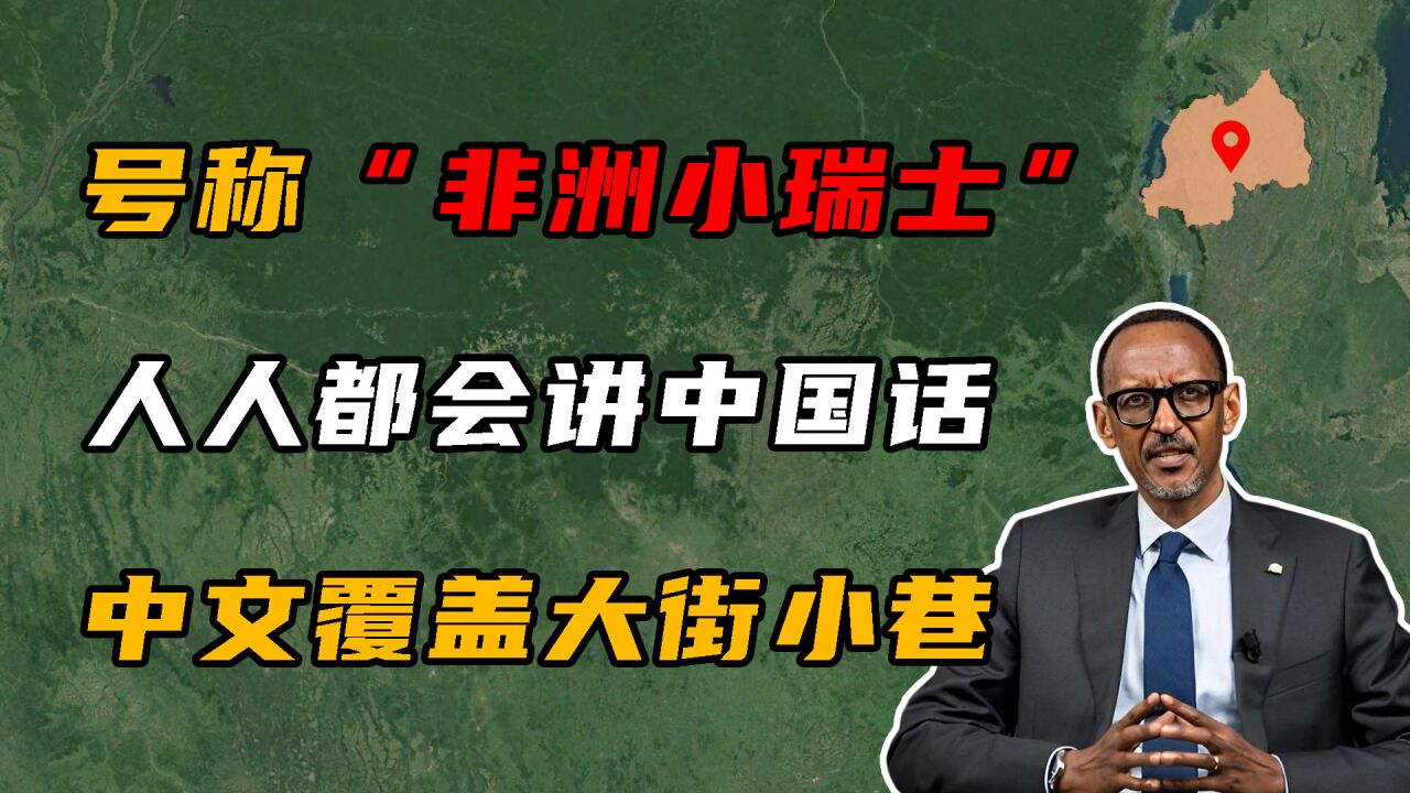 号称“非洲小瑞士”,人人都会讲中国话,中文覆盖大街小巷!