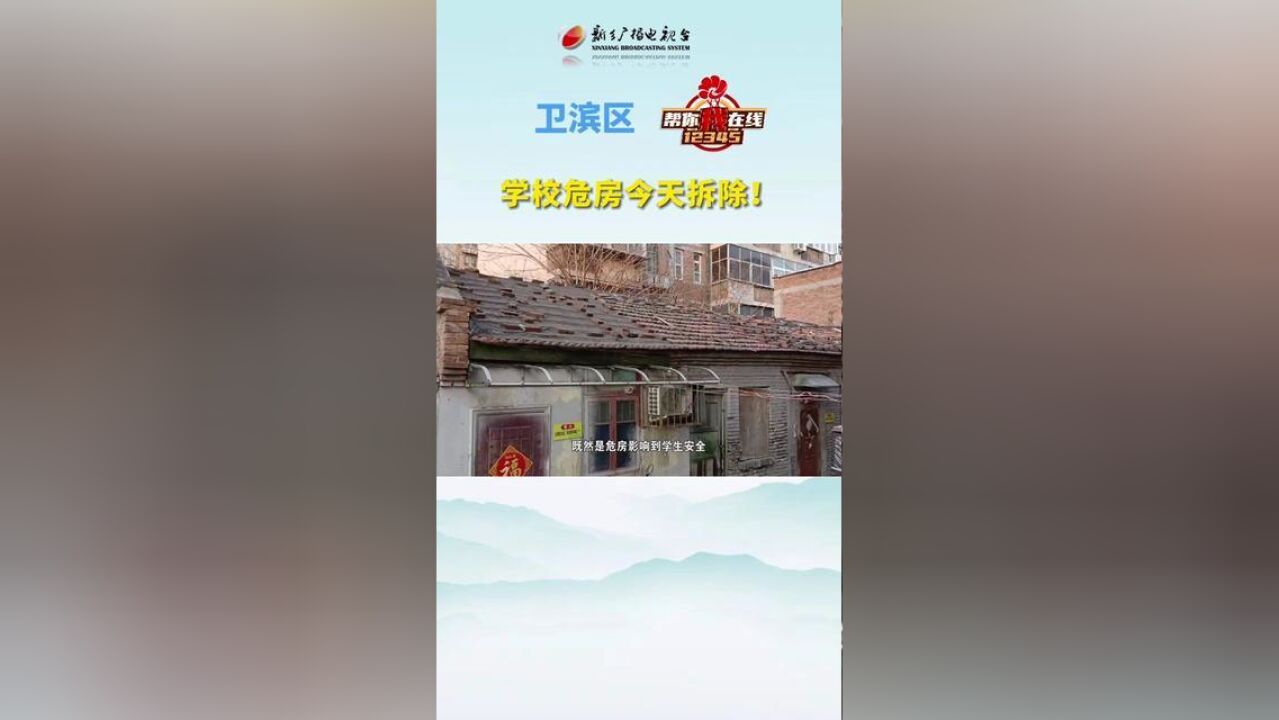 卫滨区:学校危房今天现场拆除!!!