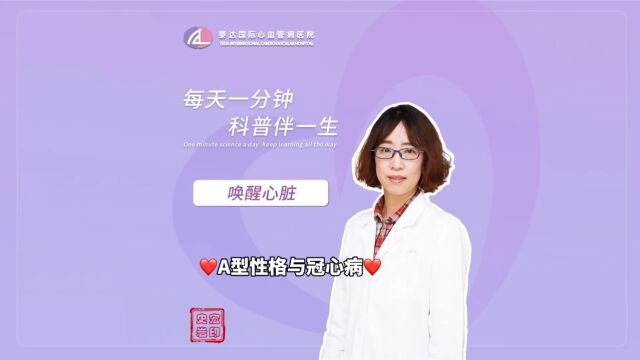 唤醒心脏丨A型性格与冠心病