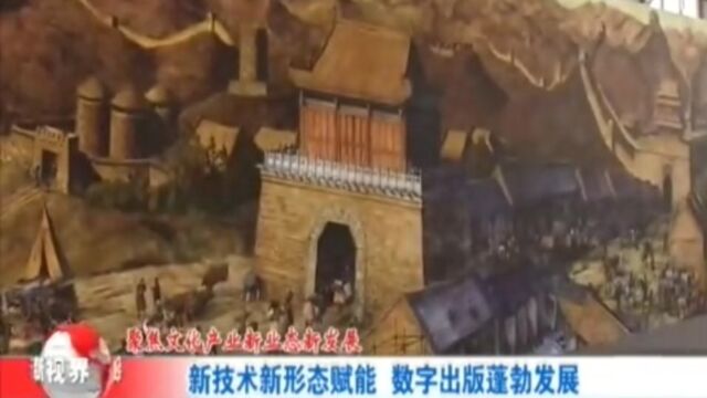 新技术新形态赋能,数字出版蓬勃发展