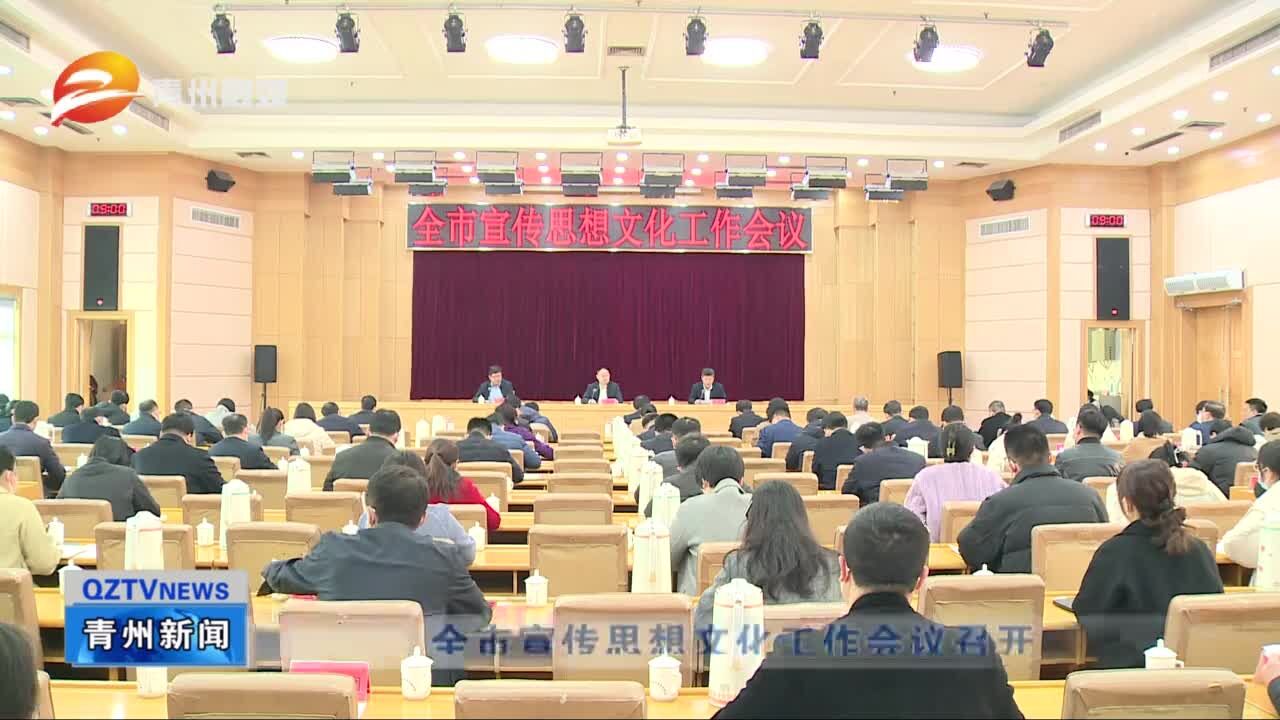 青州市宣传思想文化工作会议召开