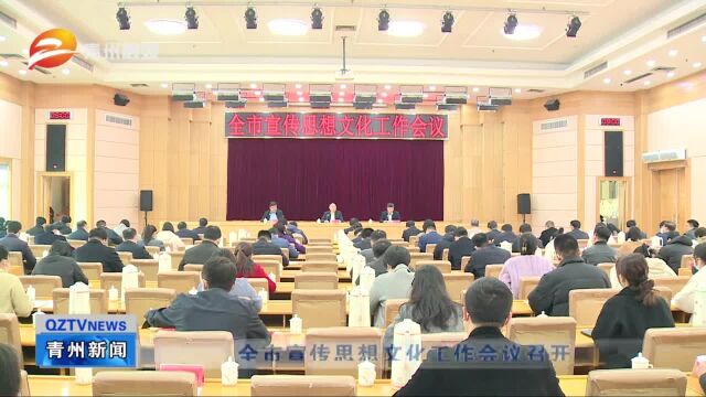 青州市宣传思想文化工作会议召开