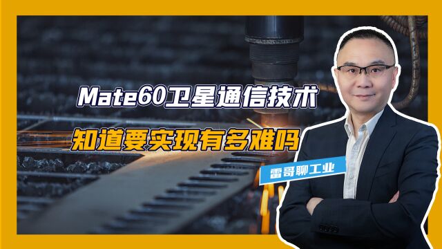 mate60卫星通信技术,知道要实现有多难吗