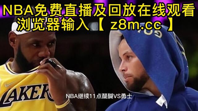 NBA免费高清直播:鹈鹕VS勇士 森林狼vs湖人 太阳VS公牛在线比赛视频观看2023全场精彩集锦回放詹姆斯库里录像绝杀