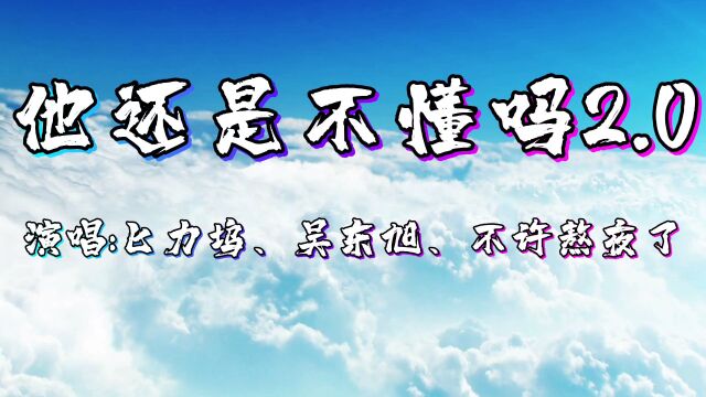 伤感歌曲《他还是不懂吗》,有些话说了,她还是不懂.