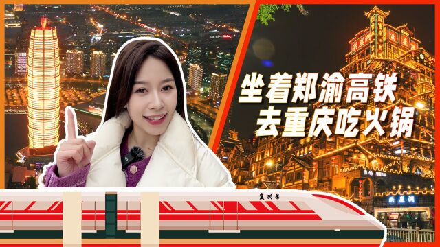 启新2023两会Vlog | 跟着记者去重庆吃火锅,体验郑州“米”字形高铁