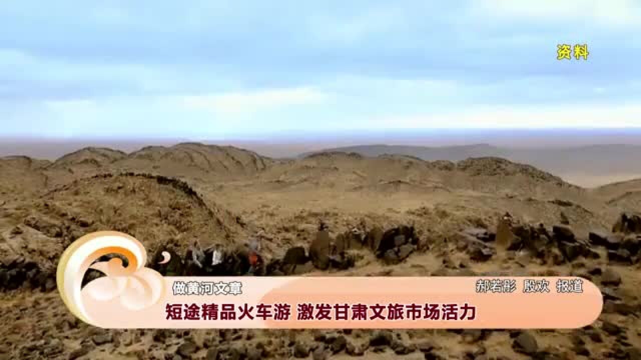 【文旅频道黄河恋】短途精品火车游 激发甘肃文旅市场活力