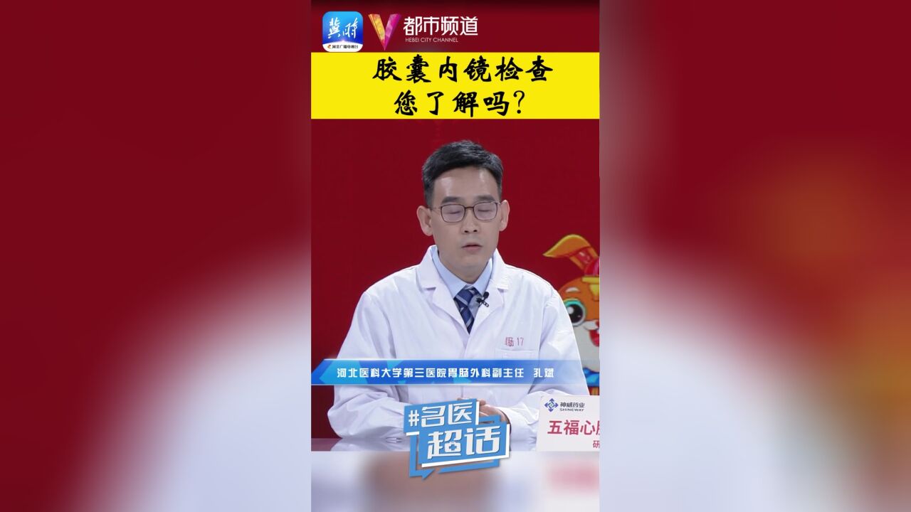 名医超话 | 胶囊内镜检查 您了解吗?