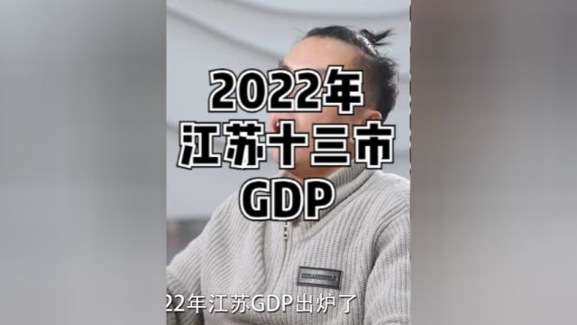 江苏2022GDP出炉了!猜猜谁才是十三妹~#江苏 #江苏十三太保 #经济