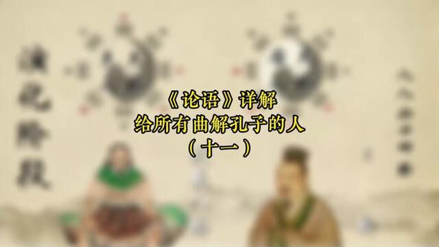 子曰:攻乎异端,斯害也己.《论语》详解 给所有曲解孔子的人 (十一)缠中说禅.#拿捏秋日的轻盈感 #原神夏日回响音乐会