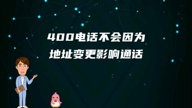 400电话不会因为地址变更影响通话