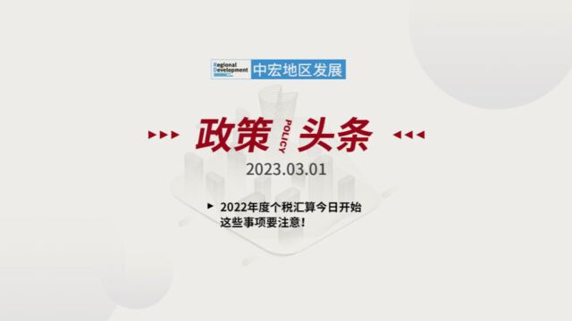 「政策/头条」 2023.03.01 星期三 2022年度个税汇算今日开始,这些事项要注意!