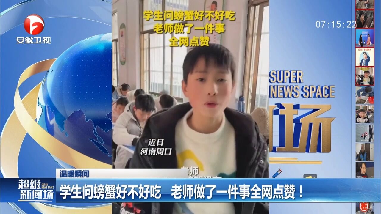 河南周口:学生问螃蟹好不好吃,老师做了一件事全网点赞!