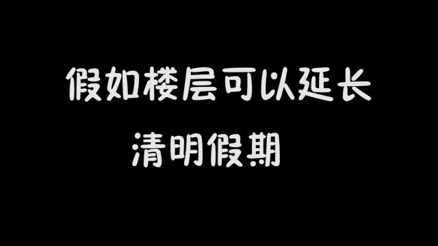 楼层可以延长清明假期,住在999楼放假999天,你家住几楼?