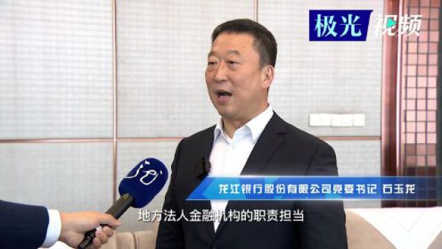 龙江银行党委书记石玉龙:打好金融服务“组合拳”,助力龙江振兴发展!