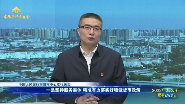 一把手访谈,中国人民银行南阳市中心支行副行长江洲