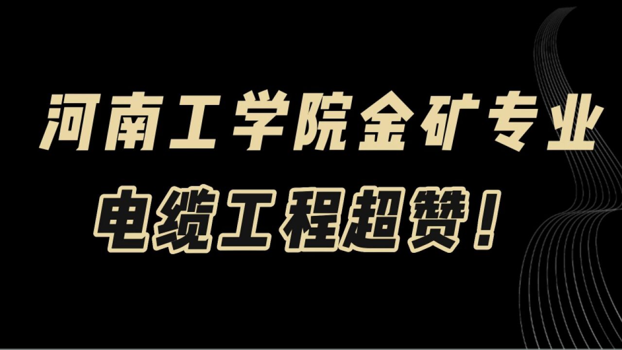 教育观察:河南工学院全国龙头专业电缆工程,二本中的金矿专业!