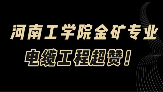 教育观察:河南工学院全国龙头专业电缆工程,二本中的金矿专业!