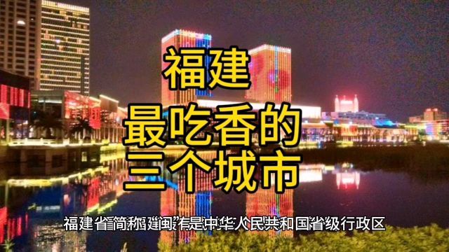 福建最有钱的三个城市,富得流油,群众认可度最高,你认同吗?