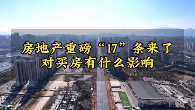 #楼市#昆明楼市 房地产重磅“17”条来了 对买房有什么影响?