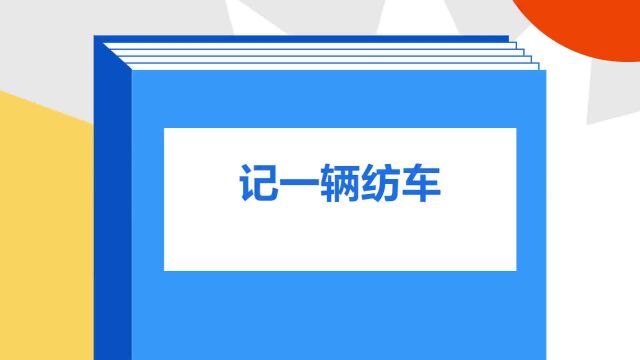 带你了解《记一辆纺车》