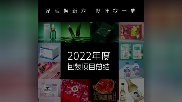 2022年包装设计总结,感恩客户信任