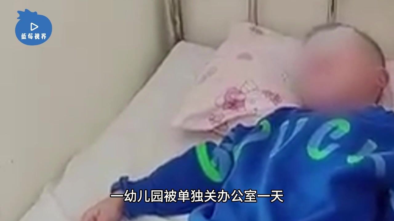 5岁男童被幼儿园关办公室1天,家长:因退费问题逼孩子转园