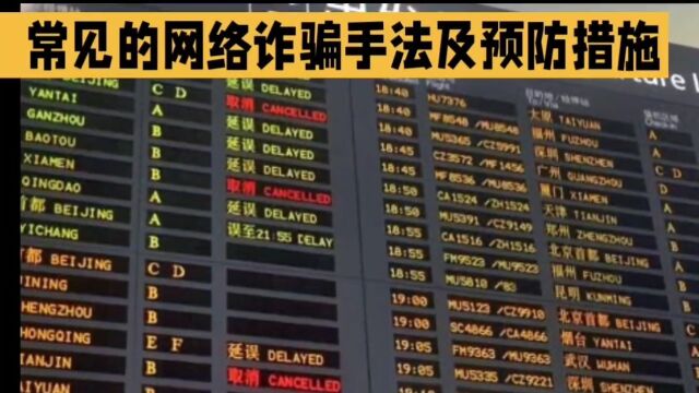 国庆,中秋节假日常见的12类电信网络诈骗类型以及防范措施