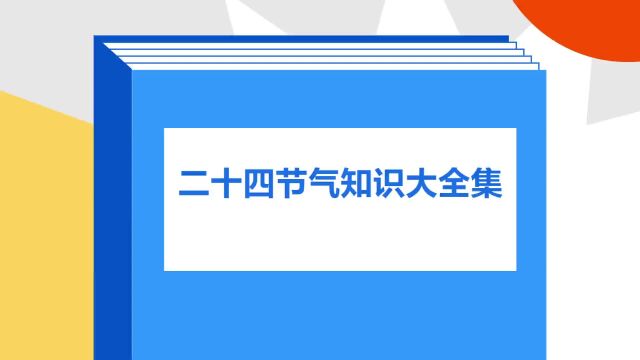 带你了解《二十四节气知识大全集》