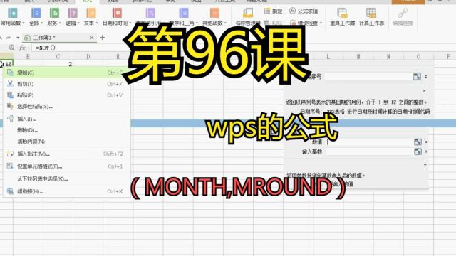 第96课wps的公式(MONTH,MROUND)