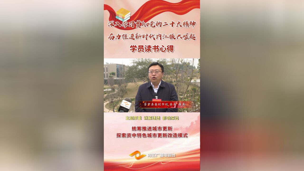 【开春第一课】学员读书心得⑫ | 唐荣:统筹推进城市更新 探索资中特色城市更新改造模式