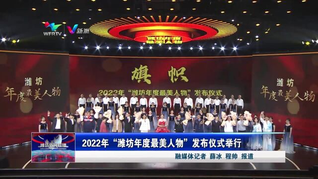 2022年“潍坊年度最美人物”发布仪式举行