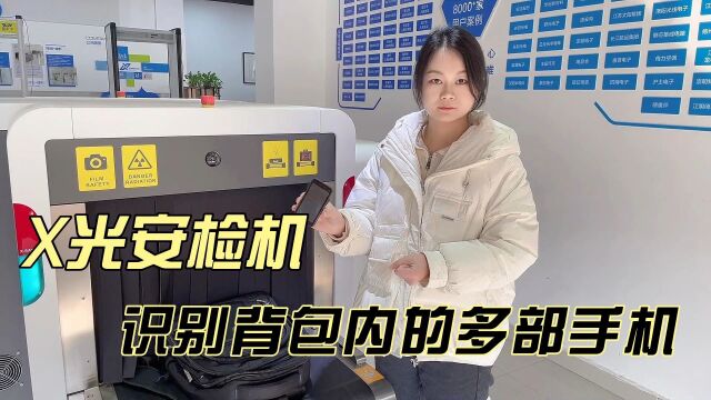 学校可以使用的安检机,轻松探测学生背包行李中是否携带手机!