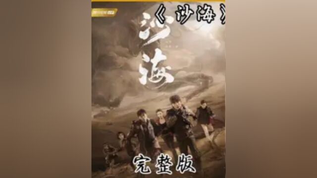 15一口气看完盗墓笔记之沙海 #盗墓笔记