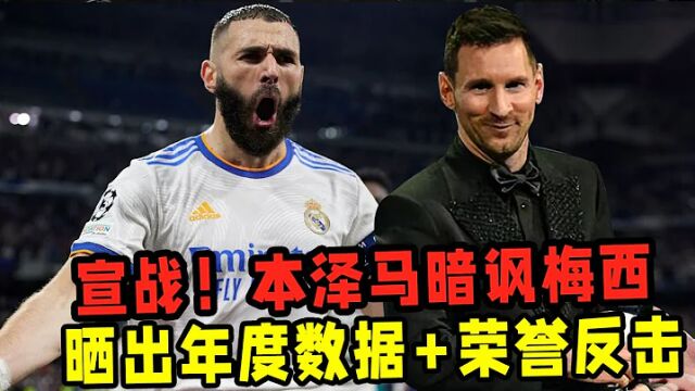 宣战!本泽马暗讽FIFA梅西!晒出年度数据和荣誉反击!