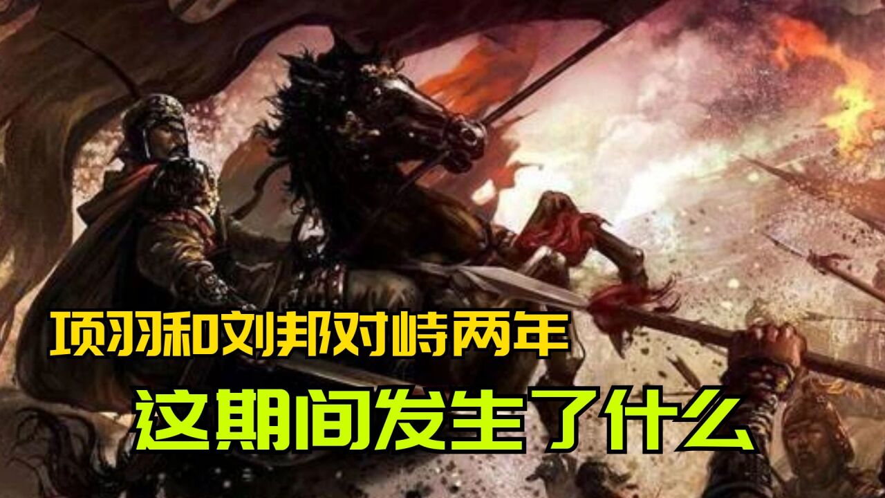 成皋之战到底是怎么回事?决定楚汉兴亡的持久战,到底是怎么打的