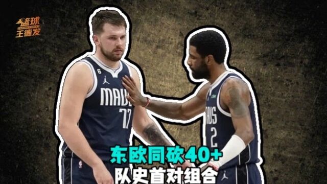 东欧同砍40+成队史首对组合 东契奇赛后盛赞欧文：我会花钱看欧文比赛太有观赏性了